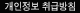 개인정보 취급방침