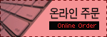 온라인주문