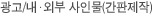 광고/내ㆍ외부 시안물(간판제작)