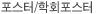 포스터/학회포스터